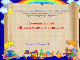 Семейный клуб Школа молодого родителя презентация к уроку (младшая группа)