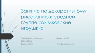 Занятие по декоративному рисованию в средней группе Дымковские игрушки план-конспект занятия по рисованию (средняя группа)