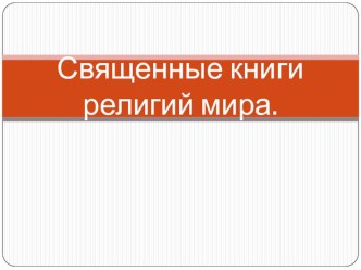 Классный час Священные книги