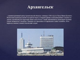 Презентация Архангельск презентация к уроку