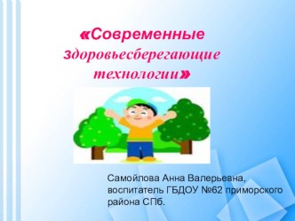 Презентация Современные здоровьесберегающие технологии презентация к уроку (средняя, старшая, подготовительная группа)