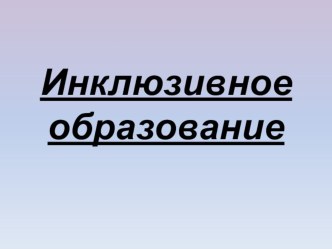 Презентация  Инклюзивное образование материал