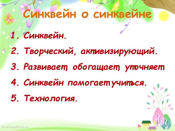 Синквейн о синквейне 1. Синквейн. 2. Творческий, активизирующий. 3. Развивает, обогащает, уточняет.