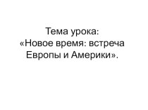 презентация новое время презентация к уроку (1 класс) по теме