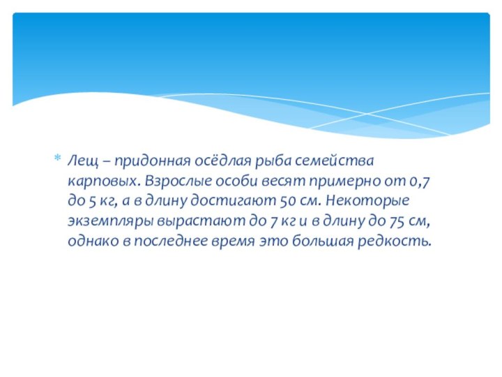 Лещ – придонная осёдлая рыба семейства карповых. Взрослые особи весят примерно от