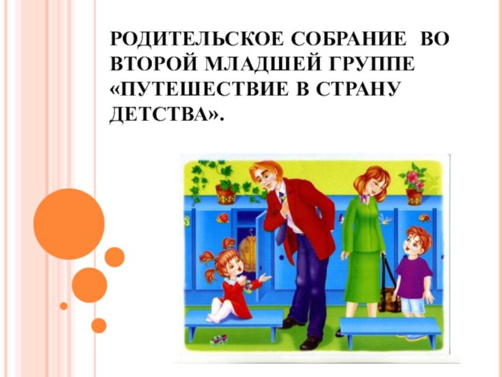 РОДИТЕЛЬСКОЕ СОБРАНИЕ ВО ВТОРОЙ МЛАДШЕЙ ГРУППЕ «ПУТЕШЕСТВИЕ В СТРАНУ ДЕТСТВА».