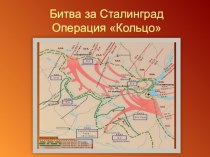 Битва за Сталинград. Операция Кольцо. методическая разработка (подготовительная группа)