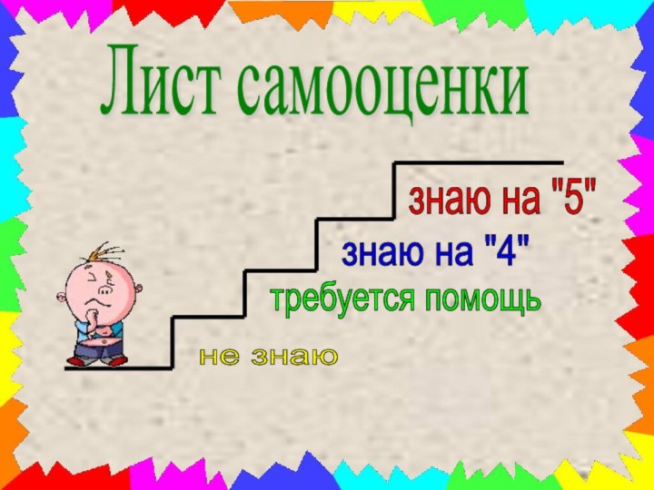 Лист самооценкизнаю на 