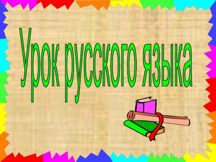 Урок русского языка