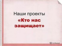 Презентация Кто нас защищает? учебно-методический материал по окружающему миру (3 класс)