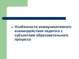 Особенности коммуникативного взаимодействия педагога с субъектами образовательного процесса презентация к уроку