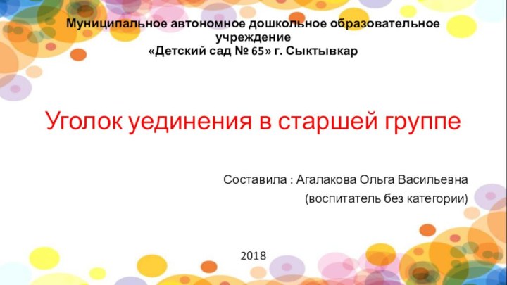 Муниципальное автономное дошкольное образовательное учреждение «Детский сад № 65» г. СыктывкарУголок уединения