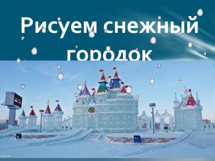 Рисуем снежный городок