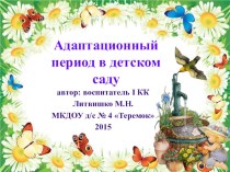 Адаптация дошкольников в детском саду презентация к уроку (младшая группа) по теме