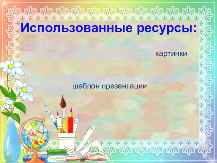 Использованные ресурсы:http://mirknig.com/2011/12/05/igra-loto-na-antonimy-chto-ne-tak-dlya-detey-5-7-let.html картинкиhttp://www.proshkolu.ru/user/vik-navigator/file/626058/download шаблон презентации