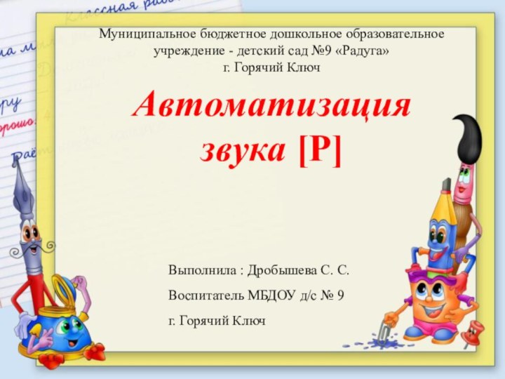 Автоматизация звука [Р]Муниципальное бюджетное дошкольное образовательное учреждение - детский сад №9 «Радуга»г.