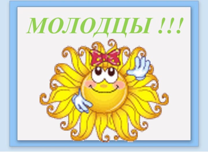 МОЛОДЦЫ !!!