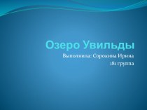 Озеро Увильды презентация к уроку по окружающему миру