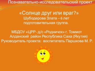 Познавательно-исследовательский проект :Солнце друг или враг? проект по окружающему миру (подготовительная группа)