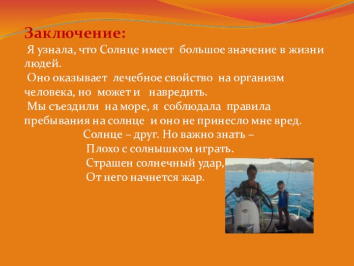 Заключение: Я узнала, что Солнце имеет большое значение в жизни людей. Оно