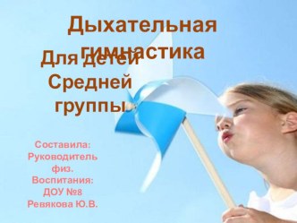 Презентация Дыхательная гимнастика для детей средней группы презентация к уроку (средняя группа)