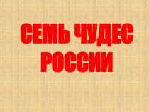 Семь чудес России презентация к уроку (4 класс)