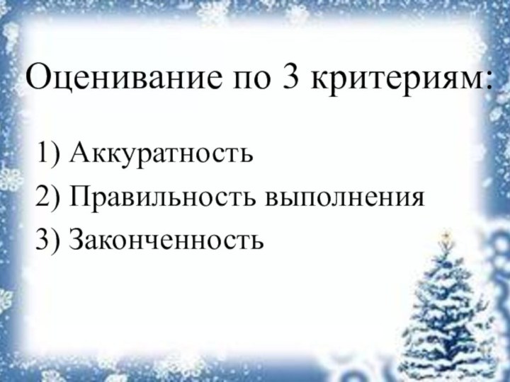 Оценивание по 3 критериям: 1) Аккуратность2) Правильность выполнения3) Законченность