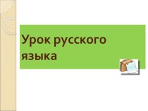 Глаголы с противоположным значением (антонимы). методическая разработка по русскому языку (2 класс) по теме