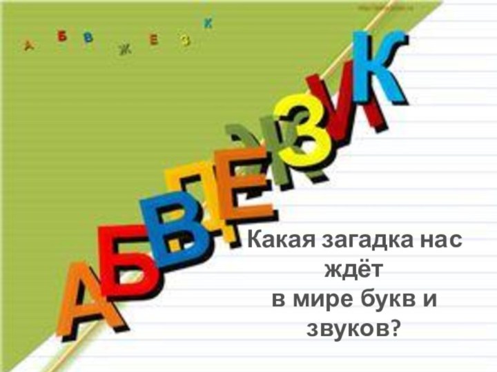 Какая загадка нас ждётв мире букв и звуков?