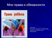 План-конспект непосредственно образовательной деятельности с дошкольниками в подготовительной группе. Тема: Права ребёнка. план-конспект занятия (подготовительная группа)