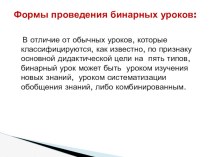 Выступление на семинаре Бинарный урок часть 2 презентация к уроку