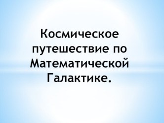 Учебно методический комплект по математике : Закрепление. Подготовка к умножению 2 класс (конспект + презентация) план-конспект урока по математике (2 класс)