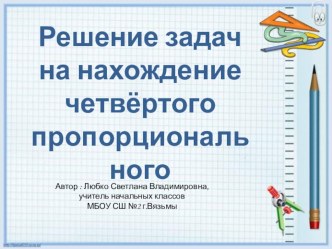 Урок математики в 3 классе. Решение задач на нахождение четвёртого пропорционального план-конспект урока по математике (3 класс)