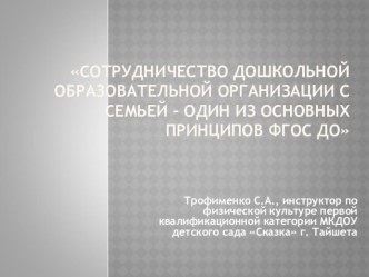 Презентация из опыта работы Сотрудничество дошкольной образовательной организации с семьей – один из основных принципов ФГОС ДО презентация