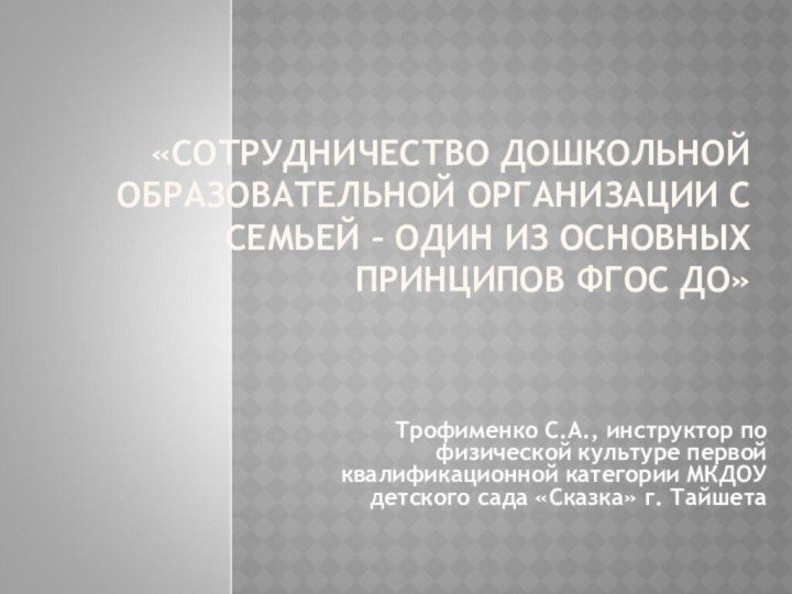 «СОТРУДНИЧЕСТВО ДОШКОЛЬНОЙ ОБРАЗОВАТЕЛЬНОЙ ОРГАНИЗАЦИИ С СЕМЬЕЙ – ОДИН ИЗ ОСНОВНЫХ ПРИНЦИПОВ ФГОС