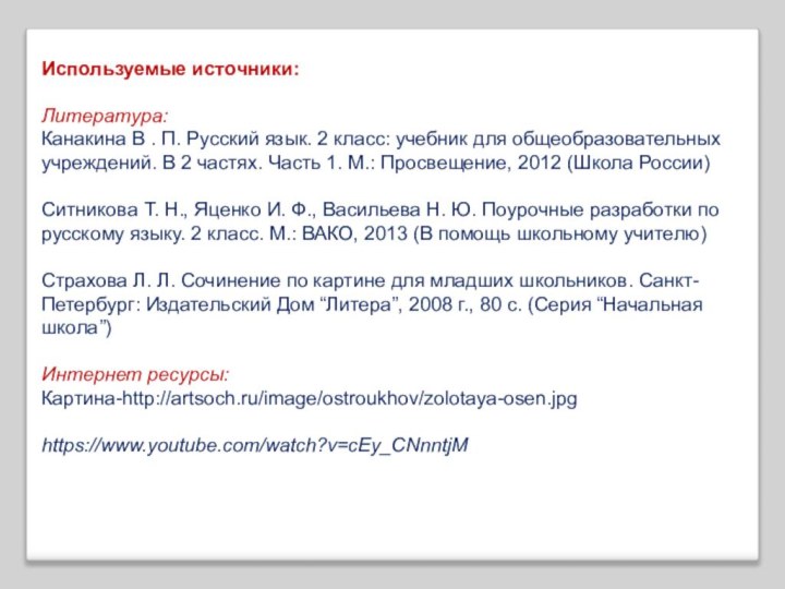 Используемые источники:Литература:Канакина В . П. Русский язык. 2 класс: учебник для общеобразовательных