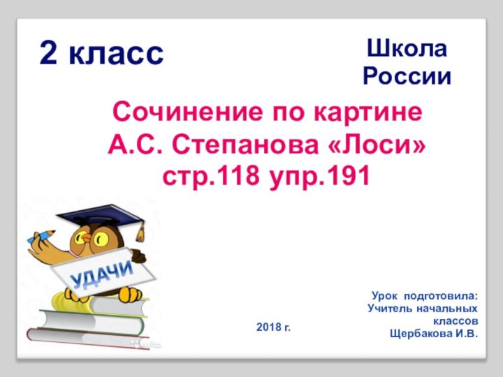 2 классШкола РоссииСочинение по картинеА.С. Степанова «Лоси»стр.118 упр.191Урок подготовила:Учитель начальных классов