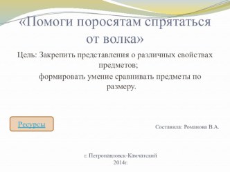 Игра Помоги поросятам спрятаться от волка презентация к занятию по математике (младшая группа)