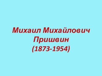 Михаил Михайлович Пришвин презентация к уроку по чтению (4 класс)