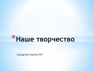 Наше творчество презентация к уроку по рисованию (средняя группа)