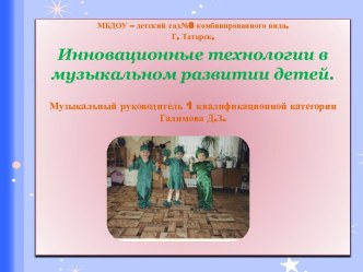 Инновационные технологии в развитии музыкальности детей дошкольного возраста презентация к уроку по теме