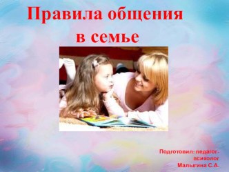 выступление на родительском собрании Правила общения в семье презентация к уроку