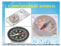 Тема: Ориентирование на местности Тип урока: урок получения новых знаний план-конспект урока по окружающему миру (2 класс)