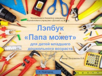 Лэпбук Папа может методическая разработка (младшая группа)