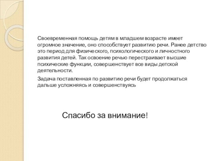 Своевременная помощь детям в младшем возрасте имеет огромное значение, оно способствует развитию