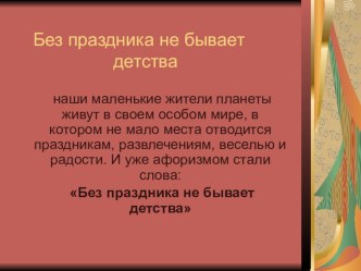 Культурно - Досуговая деятельность в детском саду презентация к занятию (подготовительная группа) по теме