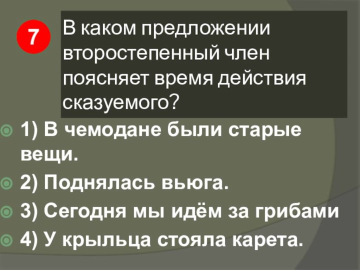 В каком предложении второстепенный член поясняет время действия сказуемого?1) В чемодане были