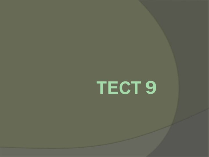 Тест 9