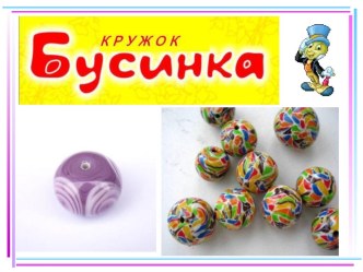 Презентация кружковой работы БУСИНКА презентация к занятию по конструированию, ручному труду (подготовительная группа)