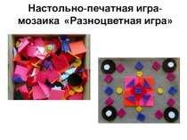 настольно-печатная игра Разноцветная мозаика презентация к уроку по конструированию, ручному труду (средняя группа)